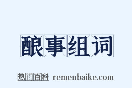 酿事组词是什么意思的图片